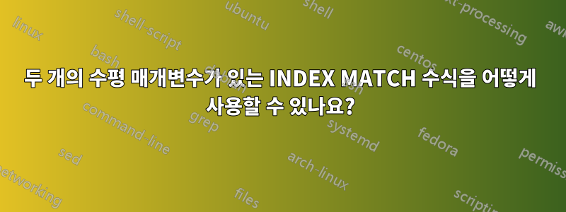 두 개의 수평 매개변수가 있는 INDEX MATCH 수식을 어떻게 사용할 수 있나요?