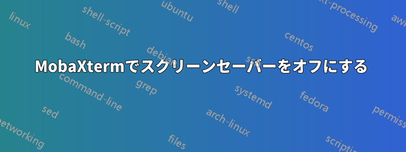 MobaXtermでスクリーンセーバーをオフにする