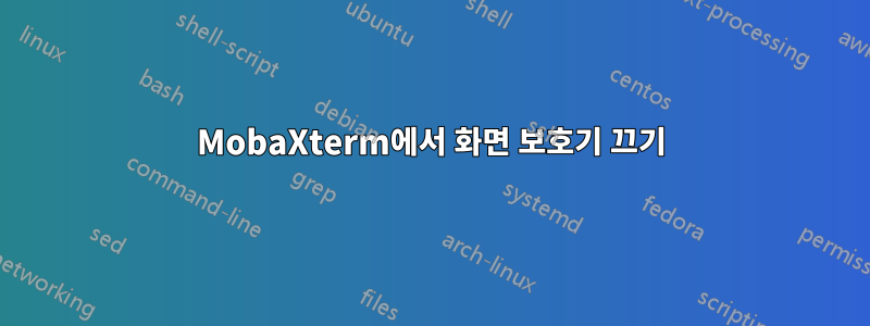 MobaXterm에서 화면 보호기 끄기