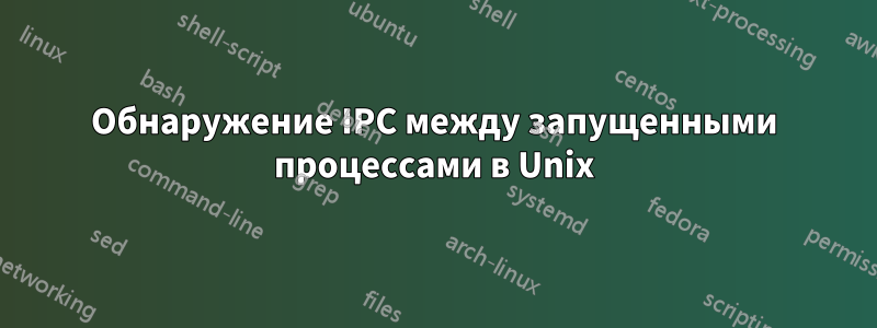 Обнаружение IPC между запущенными процессами в Unix