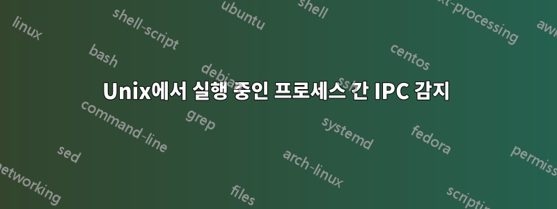 Unix에서 실행 중인 프로세스 간 IPC 감지