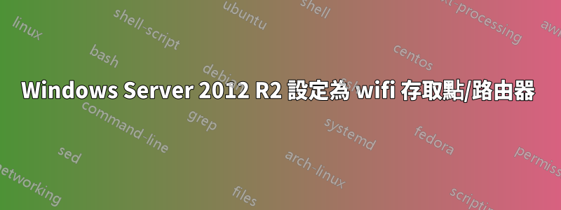 Windows Server 2012 R2 設定為 wifi 存取點/路由器