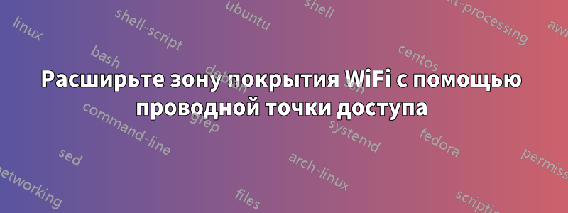 Расширьте зону покрытия WiFi с помощью проводной точки доступа