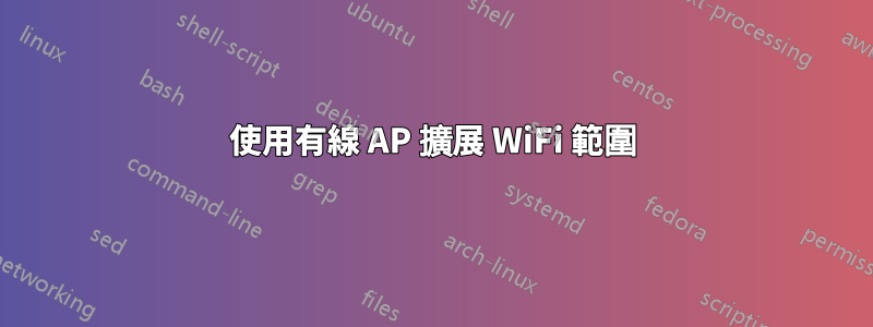 使用有線 AP 擴展 WiFi 範圍