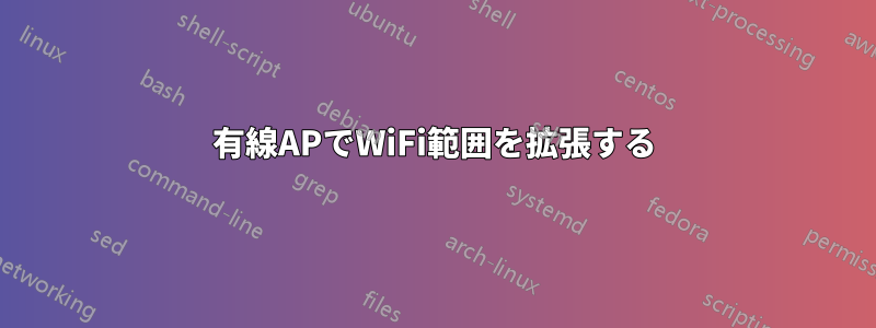 有線APでWiFi範囲を拡張する