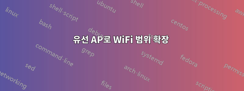 유선 AP로 WiFi 범위 확장