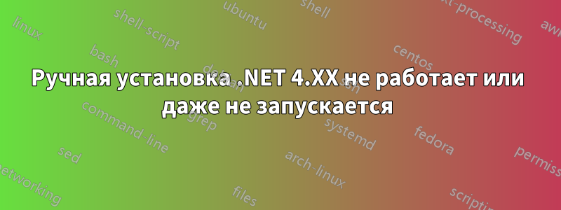 Ручная установка .NET 4.XX не работает или даже не запускается