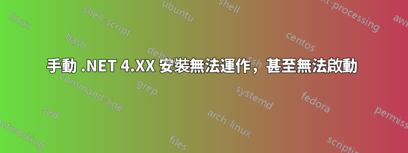 手動 .NET 4.XX 安裝無法運作，甚至無法啟動