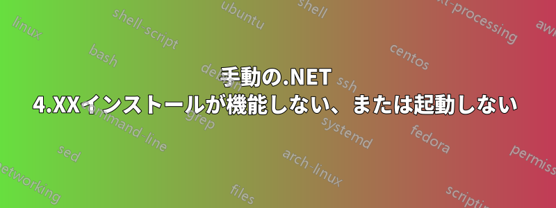 手動の.NET 4.XXインストールが機能しない、または起動しない