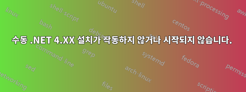 수동 .NET 4.XX 설치가 작동하지 않거나 시작되지 않습니다.