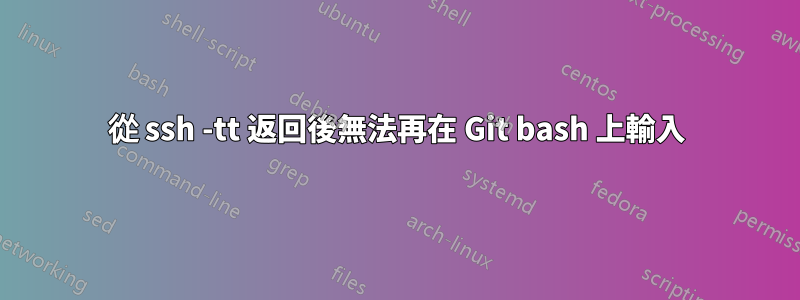 從 ssh -tt 返回後無法再在 Git bash 上輸入