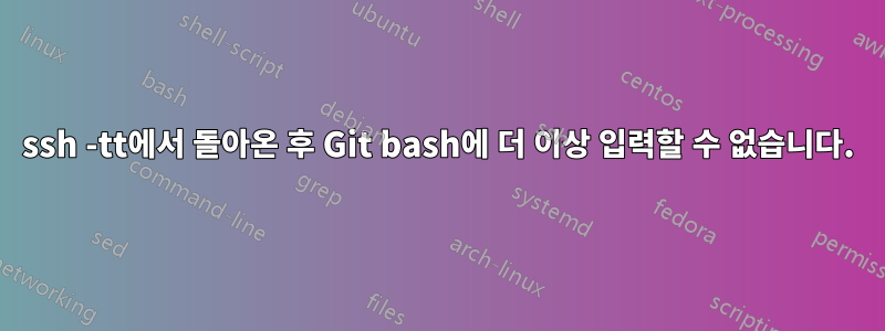 ssh -tt에서 돌아온 후 Git bash에 더 이상 입력할 수 없습니다.
