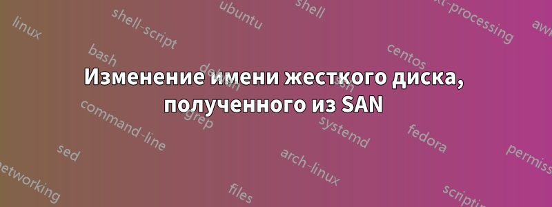 Изменение имени жесткого диска, полученного из SAN