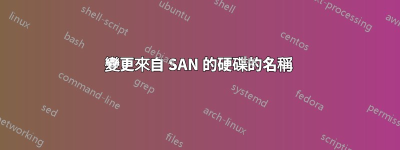 變更來自 SAN 的硬碟的名稱