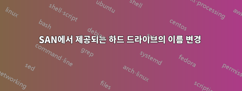 SAN에서 제공되는 하드 드라이브의 이름 변경