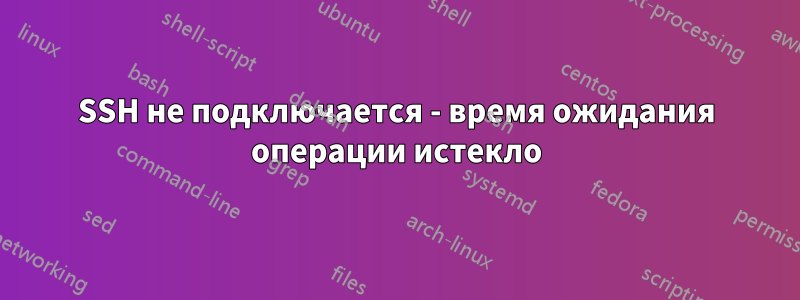 SSH не подключается - время ожидания операции истекло