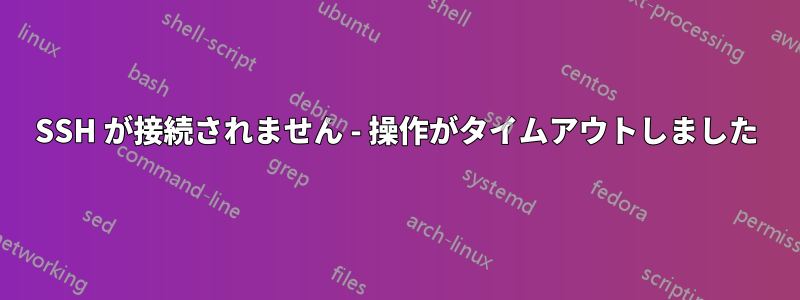 SSH が接続されません - 操作がタイムアウトしました