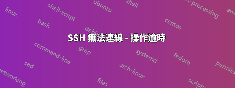 SSH 無法連線 - 操作逾時