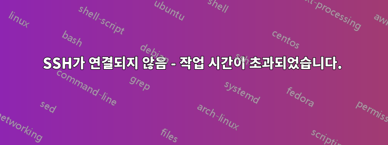 SSH가 연결되지 않음 - 작업 시간이 초과되었습니다.