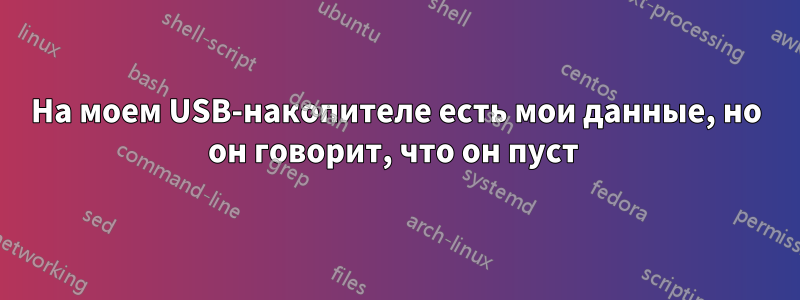 На моем USB-накопителе есть мои данные, но он говорит, что он пуст 