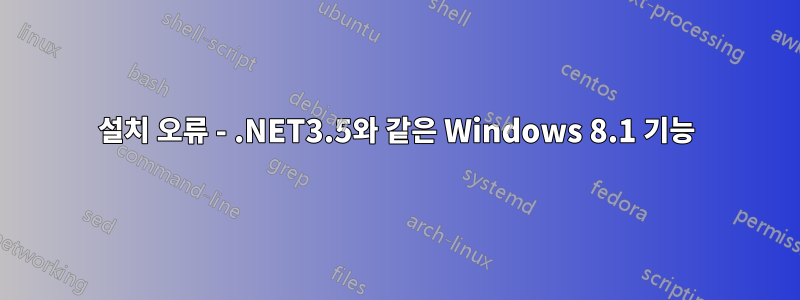 설치 오류 - .NET3.5와 같은 Windows 8.1 기능