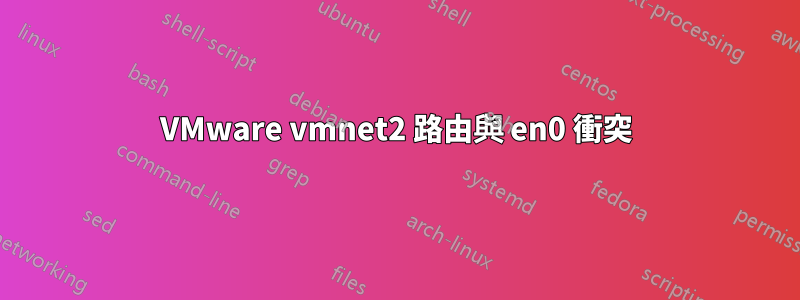 VMware vmnet2 路由與 en0 衝突