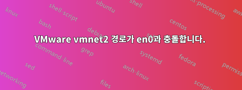 VMware vmnet2 경로가 en0과 충돌합니다.