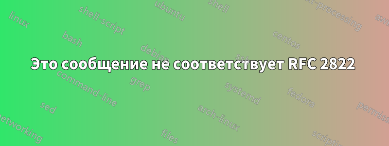 552 Это сообщение не соответствует RFC 2822 