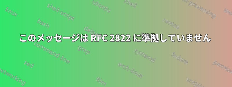 552 このメッセージは RFC 2822 に準拠していません 