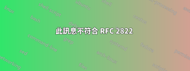 552 此訊息不符合 RFC 2822 