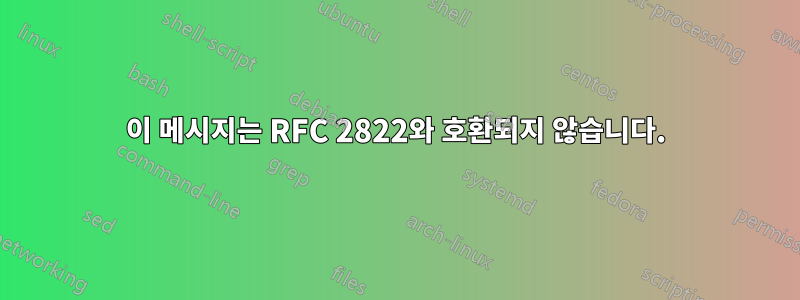 552 이 메시지는 RFC 2822와 호환되지 않습니다. 