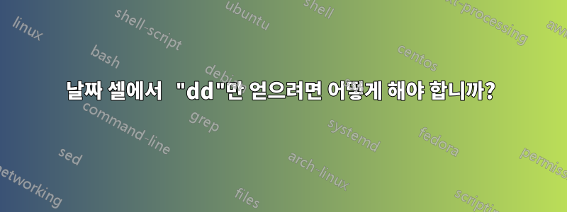 날짜 셀에서 "dd"만 얻으려면 어떻게 해야 합니까?