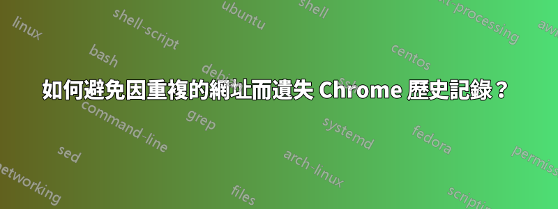 如何避免因重複的網址而遺失 Chrome 歷史記錄？