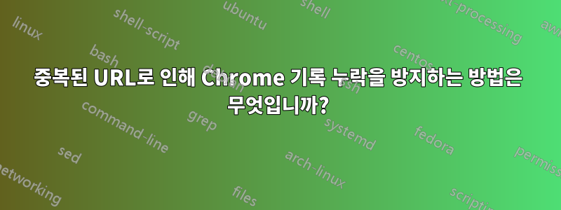 중복된 URL로 인해 Chrome 기록 누락을 방지하는 방법은 무엇입니까?