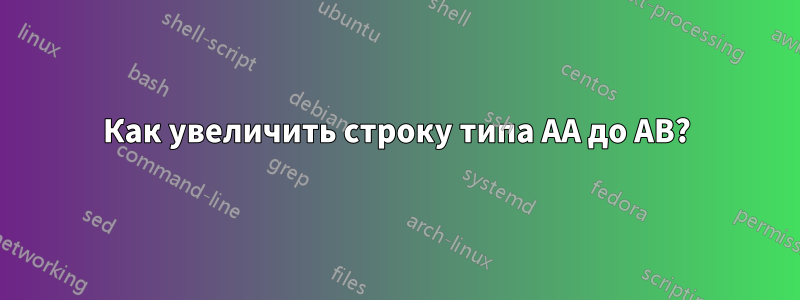 Как увеличить строку типа AA до AB?