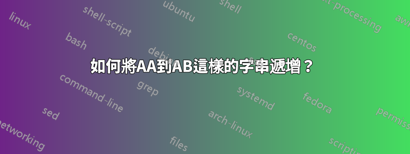 如何將AA到AB這樣的字串遞增？
