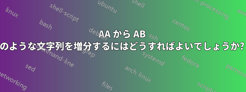AA から AB のような文字列を増分するにはどうすればよいでしょうか?