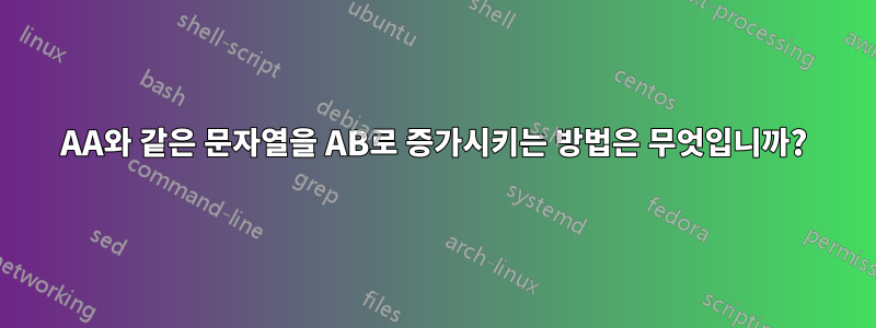 AA와 같은 문자열을 AB로 증가시키는 방법은 무엇입니까?