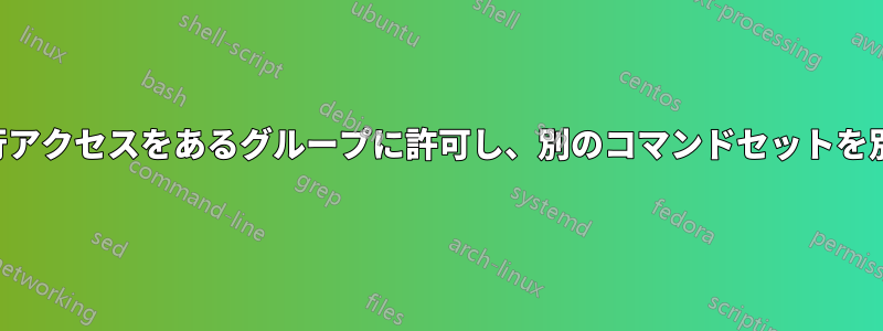 特定のコマンドセットの実行アクセスをあるグループに許可し、別のコマンドセットを別のグループに許可する方法