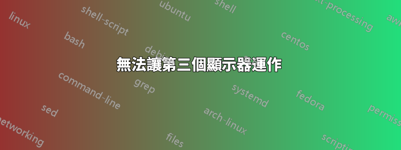 無法讓第三個顯示器運作
