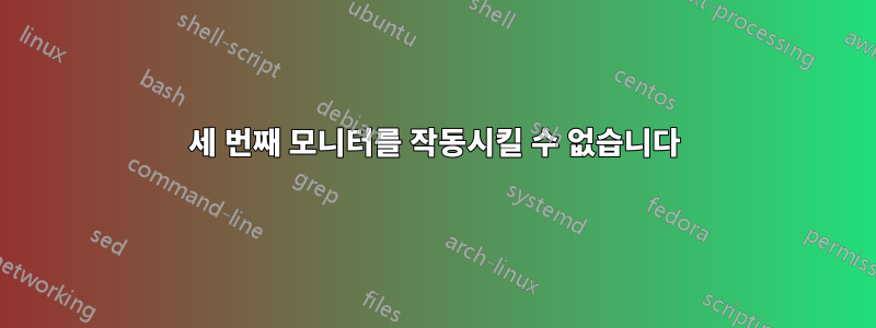 세 번째 모니터를 작동시킬 수 없습니다