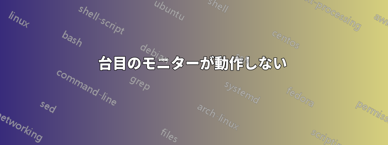 3台目のモニターが動作しない