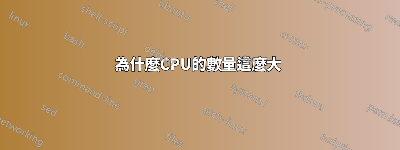 為什麼CPU的數量這麼大