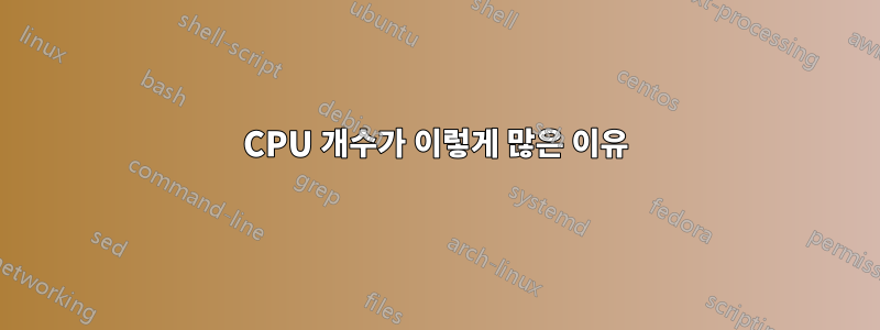 CPU 개수가 이렇게 많은 이유