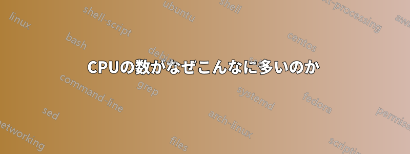 CPUの数がなぜこんなに多いのか