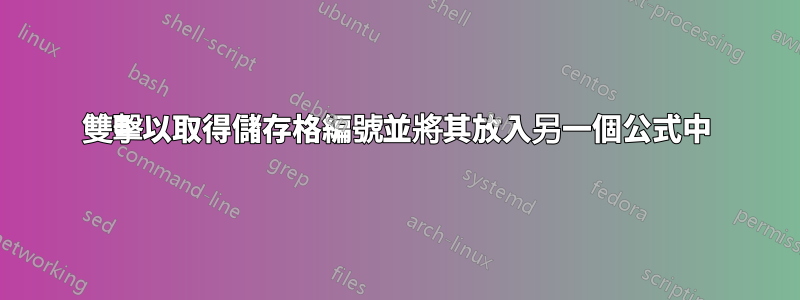 雙擊以取得儲存格編號並將其放入另一個公式中