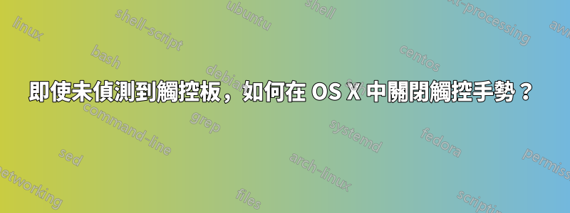 即使未偵測到觸控板，如何在 OS X 中關閉觸控手勢？