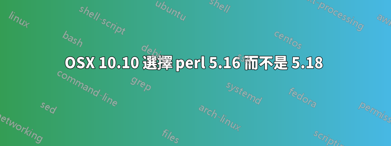 OSX 10.10 選擇 perl 5.16 而不是 5.18