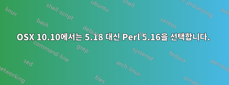 OSX 10.10에서는 5.18 대신 Perl 5.16을 선택합니다.