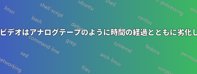 デジタルビデオはアナログテープのように時間の経過とともに劣化しますか?